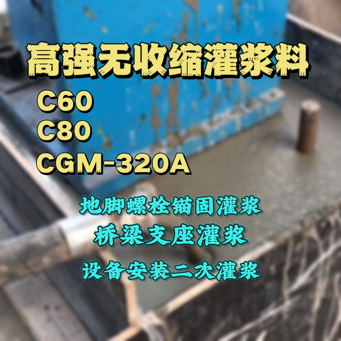 廊坊灌浆料加水多了、稀了会有什么影响？